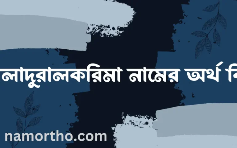 আলাদুরালকরিমা নামের অর্থ কি, বাংলা ইসলামিক এবং আরবি অর্থ?