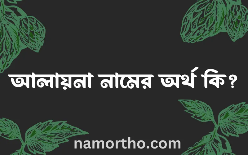 আলায়না নামের আর্থ কি?