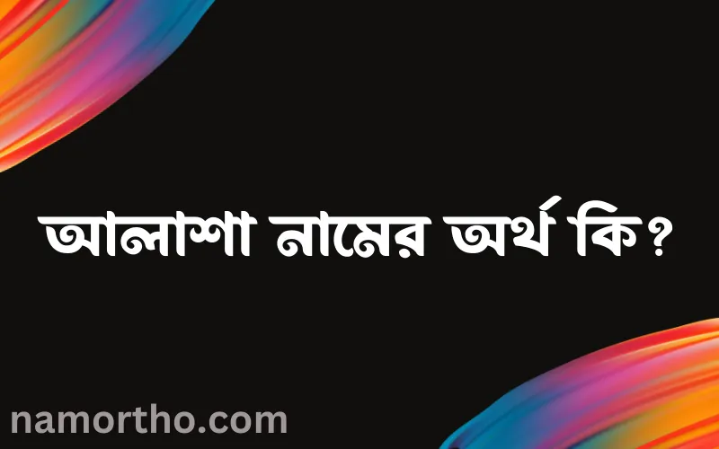 আলাশা নামের আর্থ কি?