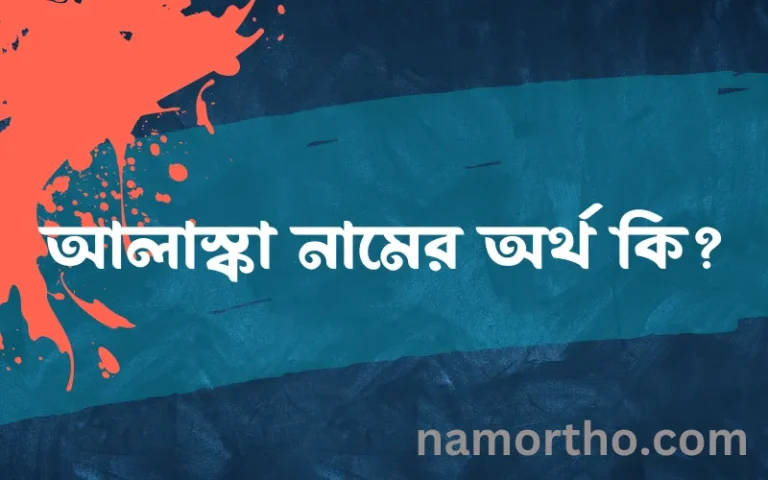 আলাস্কা নামের অর্থ কি, ইসলামিক আরবি এবং বাংলা অর্থ জানুন