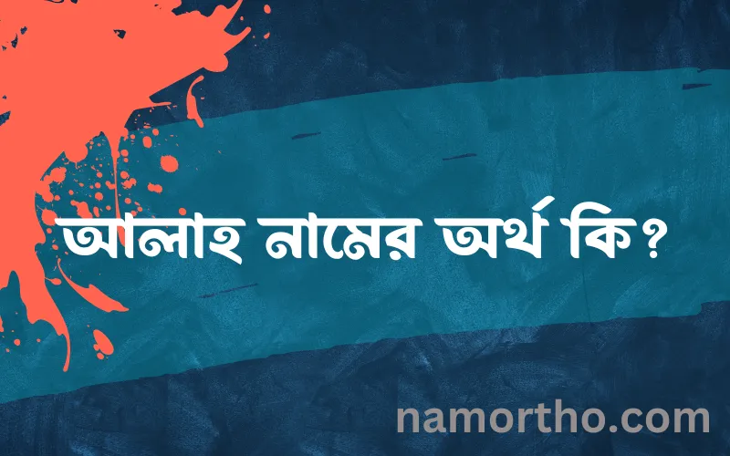 আলাহ নামের আর্থ কি?