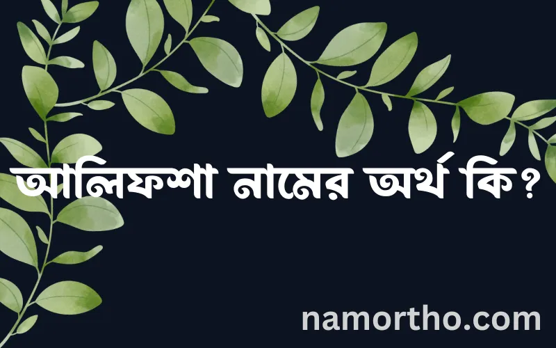 আলিফশা নামের আর্থ কি?