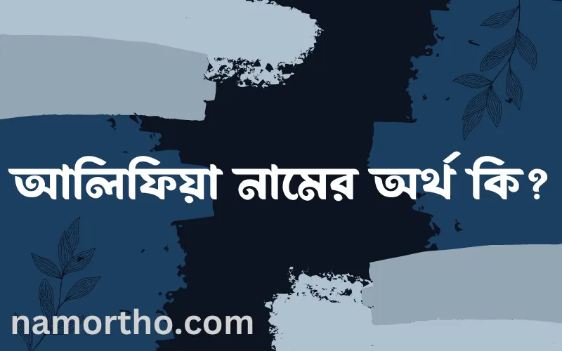 আলিফিয়া নামের আর্থ কি?