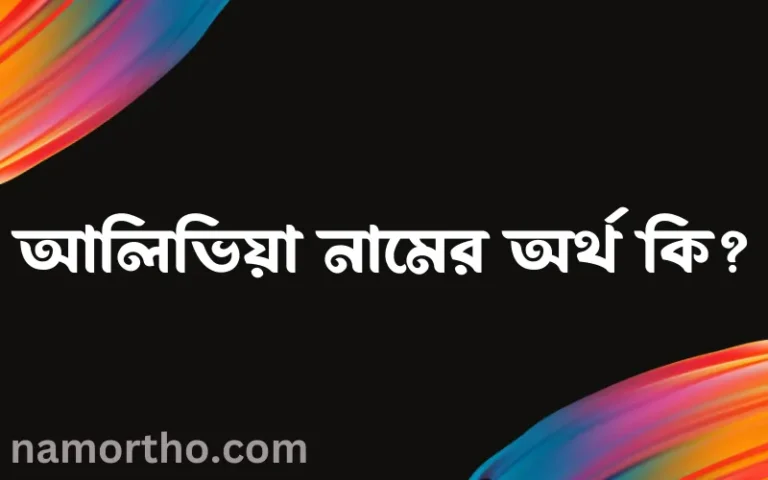আলিভিয়া নামের অর্থ কি? আলিভিয়া নামের বাংলা, আরবি/ইসলামিক অর্থসমূহ