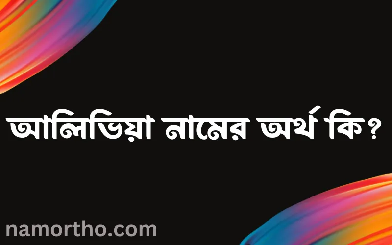 আলিভিয়া নামের আর্থ কি?