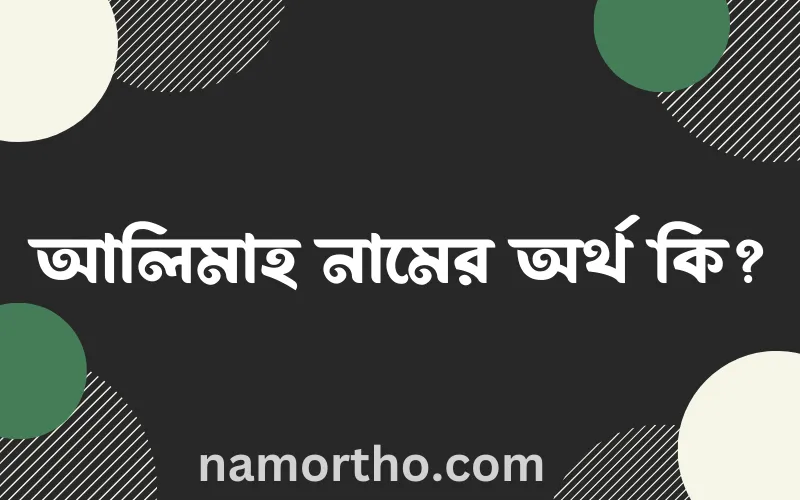 আলিমাহ নামের আর্থ কি?