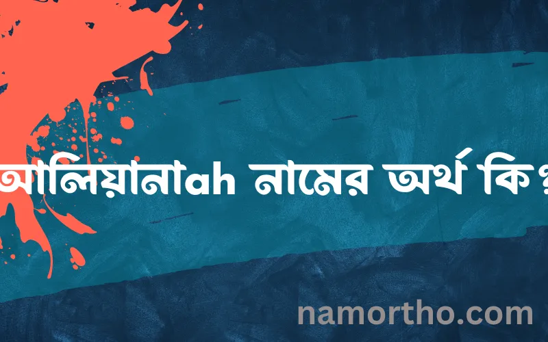 আলিয়ানাah নামের আর্থ কি?