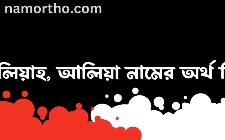 আলিয়াহ, আলিয়া নামের অর্থ কি, বাংলা ইসলামিক এবং আরবি অর্থ?