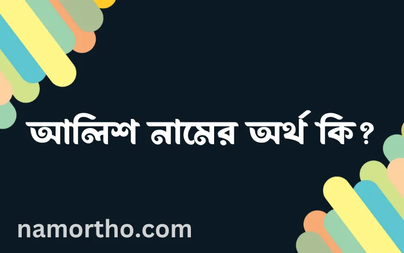 আলিশ নামের আর্থ কি?