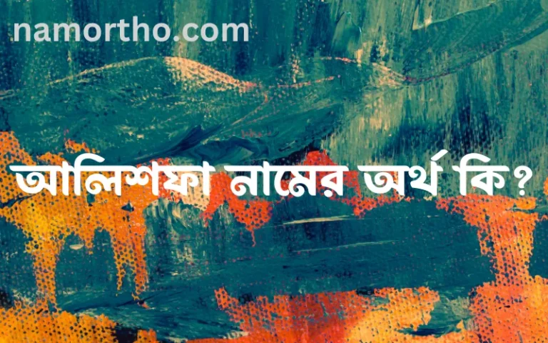আলিশফা নামের অর্থ কি এবং ইসলাম কি বলে? (বিস্তারিত)