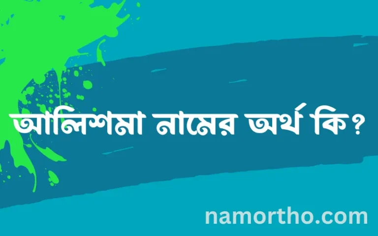 আলিশমা নামের অর্থ কি? আলিশমা নামের বাংলা, আরবি/ইসলামিক অর্থসমূহ
