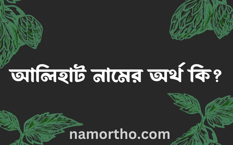 আলিহাট নামের আর্থ কি?