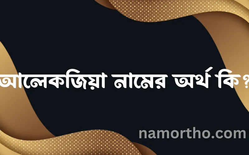 আলেকজিয়া নামের আর্থ কি?