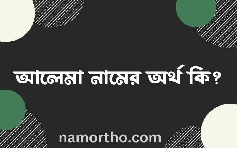 আলেমা নামের আর্থ কি?