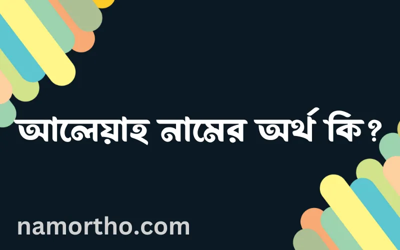 আলেয়াহ নামের আর্থ কি?