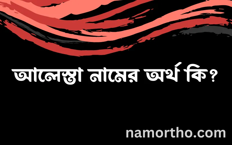 আলেস্তা নামের আর্থ কি?