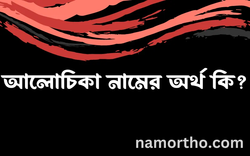 আলোচিকা নামের আর্থ কি?