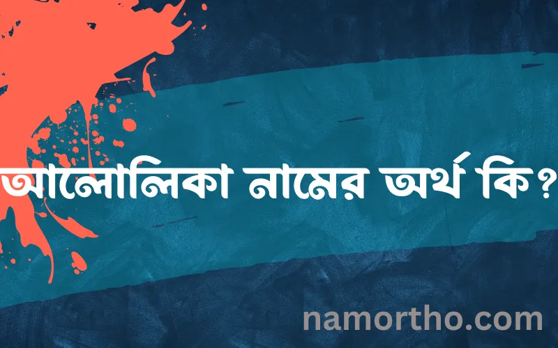 আলোলিকা নামের আর্থ কি?