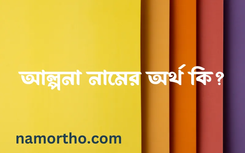 আল্পনা নামের আর্থ কি?