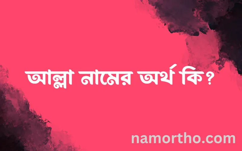 আল্লা নামের আর্থ কি?