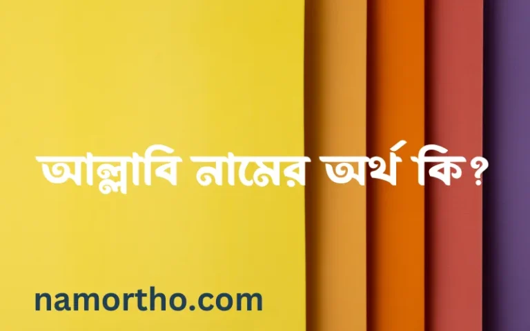 আল্লাবি নামের বাংলা আরবি ইসলামিক অর্থ কি?