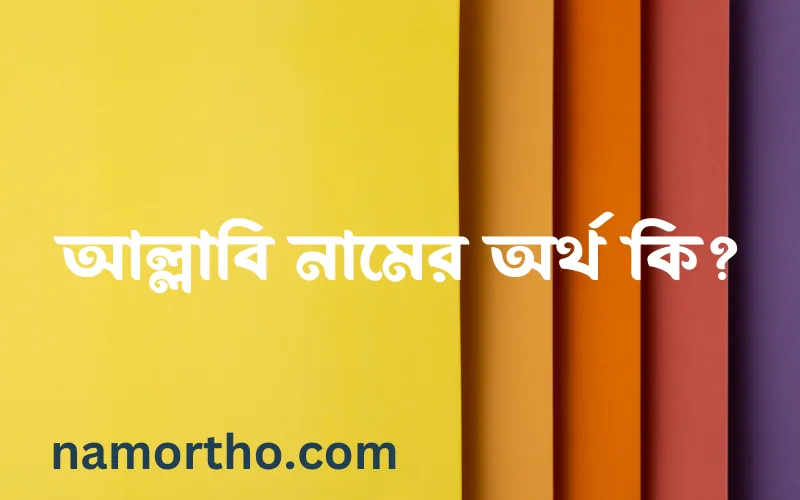 আল্লাবি নামের আর্থ কি?