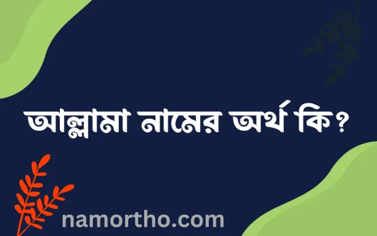 আল্লামা নামের অর্থ কি, বাংলা ইসলামিক এবং আরবি অর্থ?