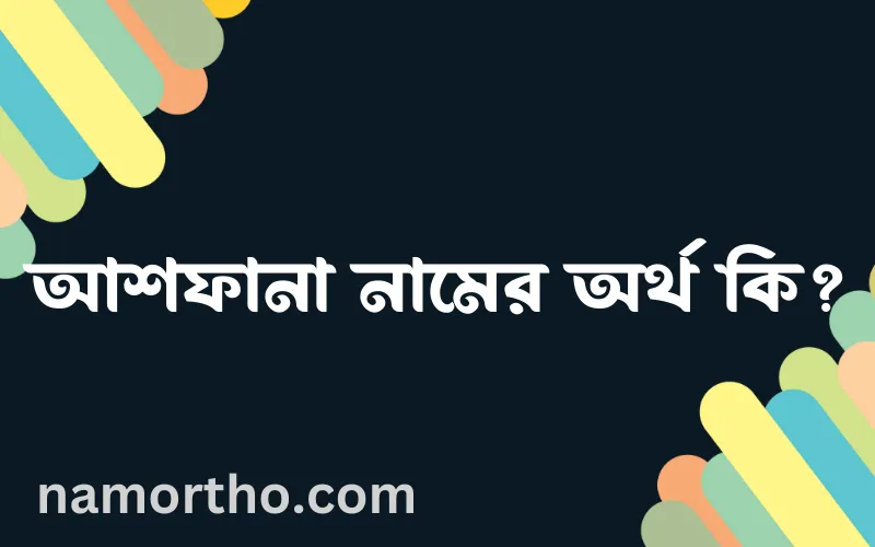 আশফানা নামের আর্থ কি?