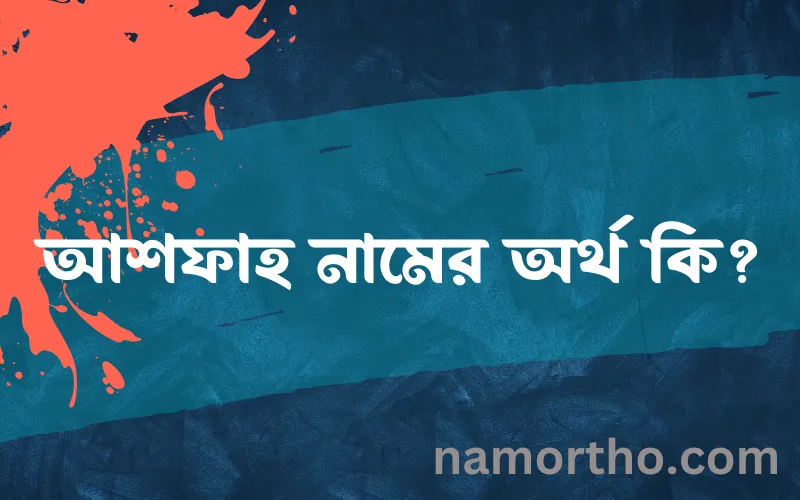 আশফাহ নামের আর্থ কি?