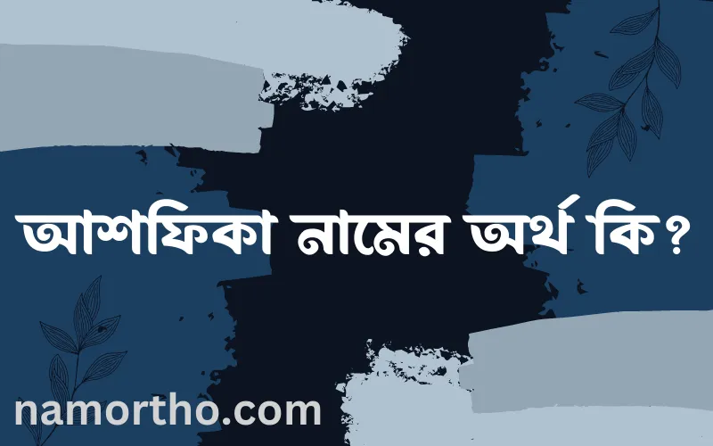 আশফিকা নামের আর্থ কি?