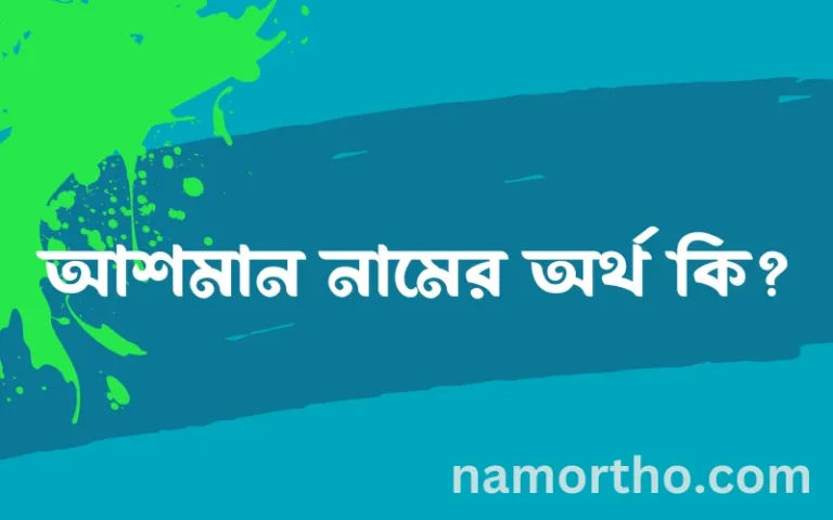 আশমান নামের অর্থ কি? ইসলামিক আরবি বাংলা অর্থ