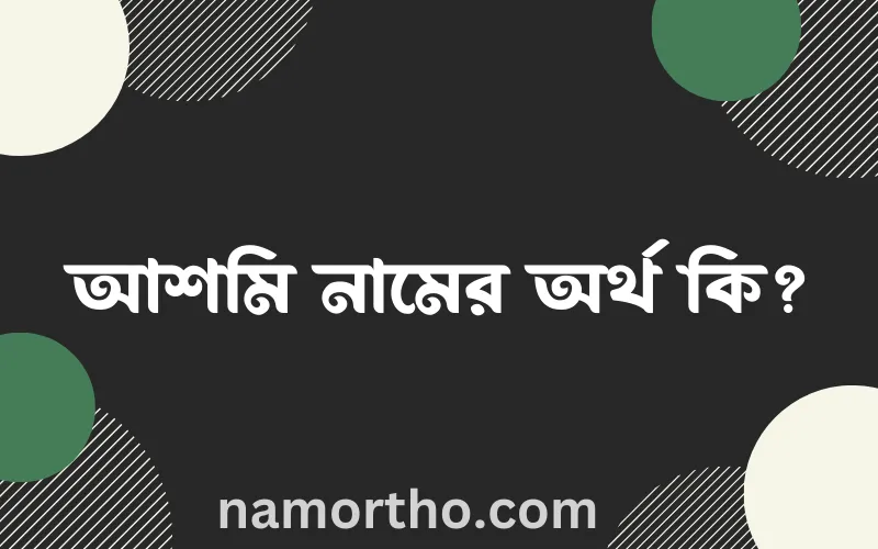 আশমি নামের আর্থ কি?