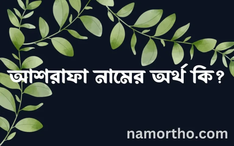 আশরাফা নামের অর্থ কি? ইসলামিক আরবি বাংলা অর্থ