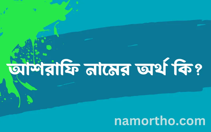 আশরাফি নামের আর্থ কি?