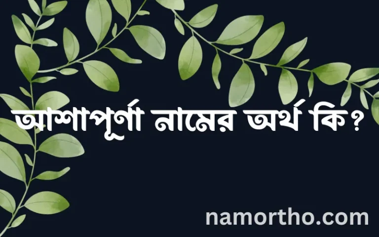 আশাপূর্ণা নামের অর্থ কি? ইসলামিক আরবি বাংলা অর্থ এবং নামের তাৎপর্য