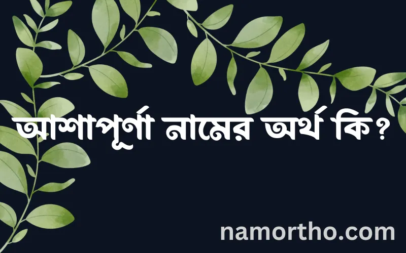 আশাপূর্ণা নামের আর্থ কি?