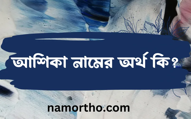 আশিকা নামের আর্থ কি?