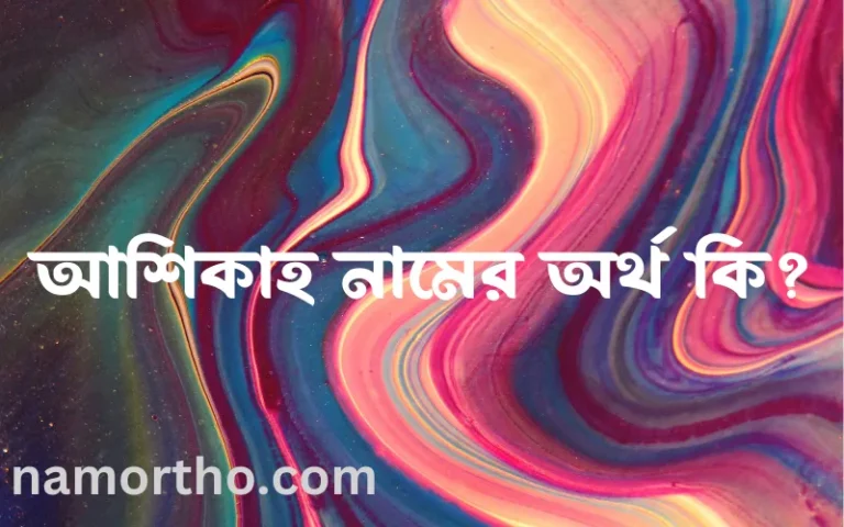 আশিকাহ নামের অর্থ কি, বাংলা ইসলামিক এবং আরবি অর্থ?