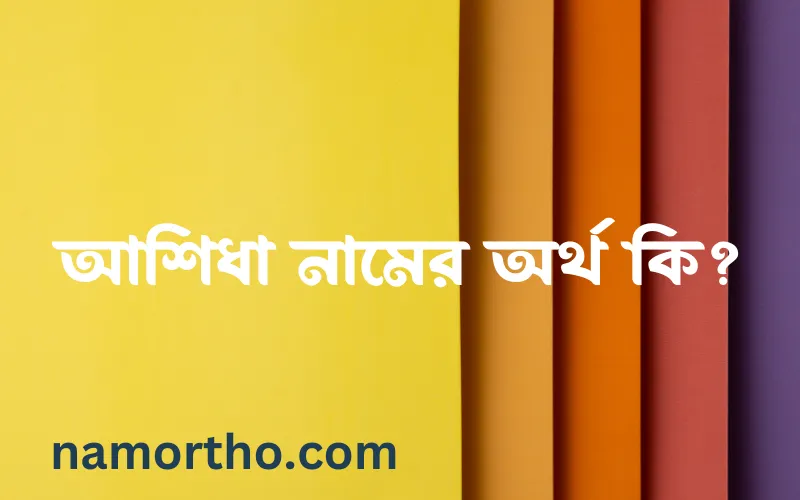 আশিধা নামের আর্থ কি?