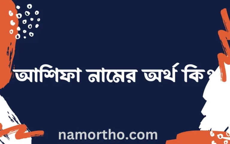 আশিফা নামের অর্থ কি? আশিফা নামের বাংলা, আরবি/ইসলামিক অর্থসমূহ