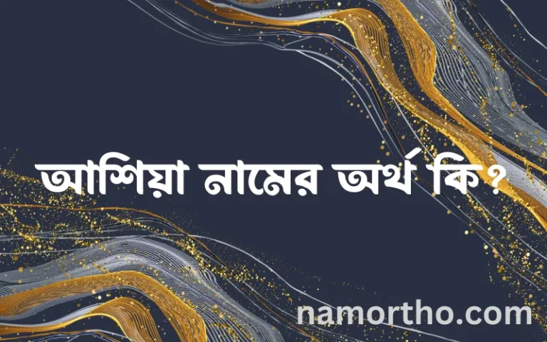 আশিয়া নামের অর্থ কি? (ব্যাখ্যা ও বিশ্লেষণ) জানুন