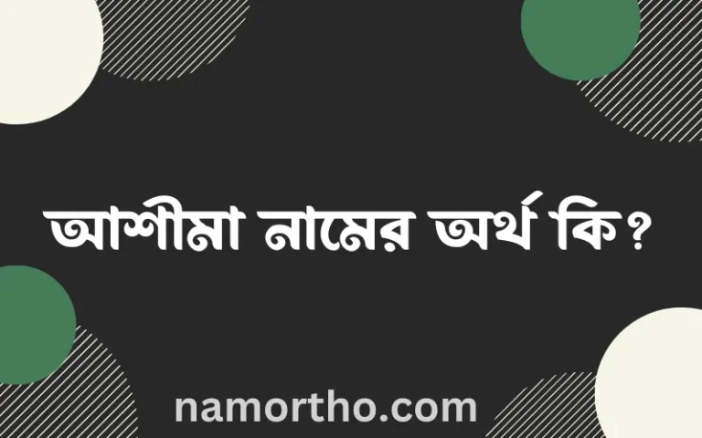 আশীমা নামের অর্থ কি? আশীমা নামের বাংলা, আরবি/ইসলামিক অর্থসমূহ
