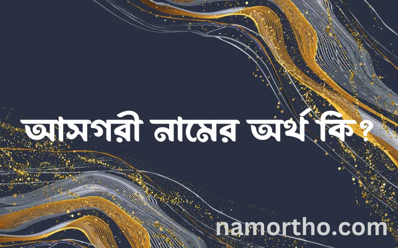 আসগরী নামের আর্থ কি?