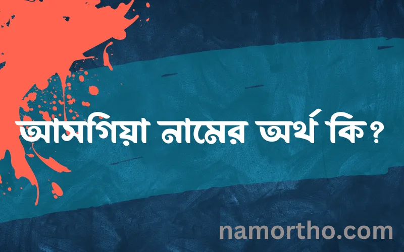 আসগিয়া নামের আর্থ কি?