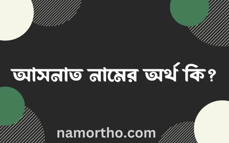 আসনাত নামের বাংলা আরবি ইসলামিক অর্থ কি?