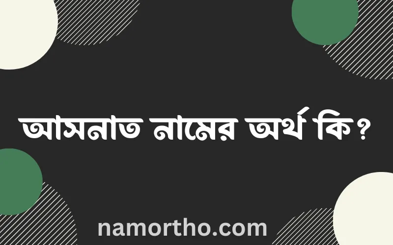 আসনাত নামের আর্থ কি?