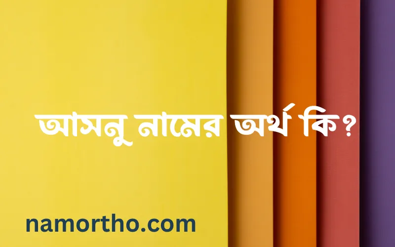 আসনু নামের আর্থ কি?