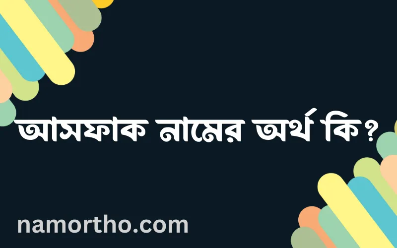 আসফাক নামের আর্থ কি?