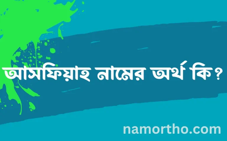 আসফিয়াহ নামের অর্থ কি এবং ইসলাম কি বলে? (বিস্তারিত)