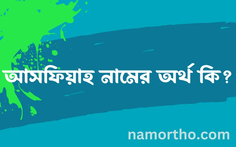 আসফিয়াহ নামের আর্থ কি?